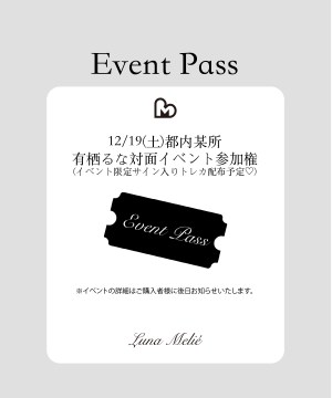 Luna Melié 有栖るな対面イベント参加権